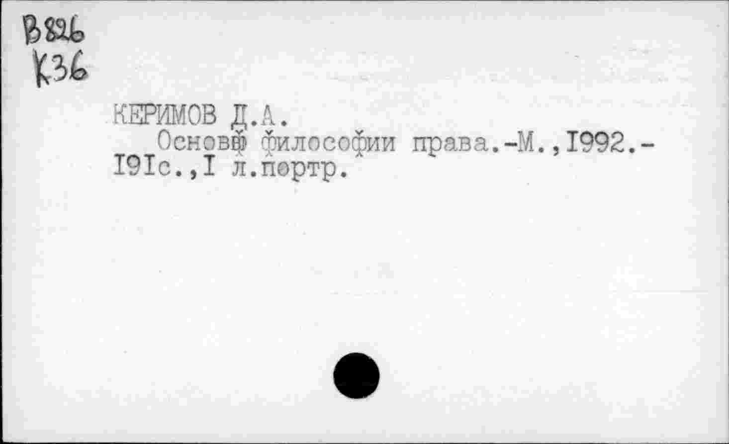 ﻿
КЕРИМОВ Д.А.
Основф философии права.-М.,1992.-191с.,1 л.портр.л